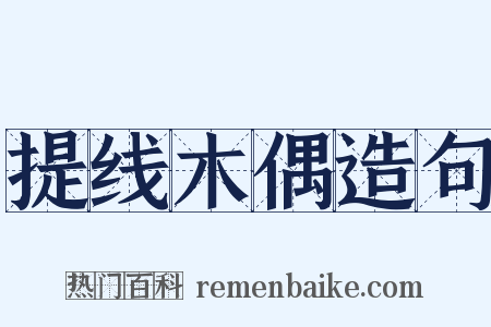 提线木偶造句是什么意思的图片